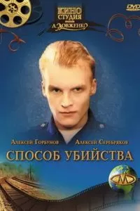 Способ убийства (1993)