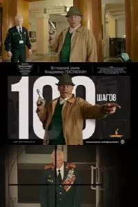 100 шагов (2019)