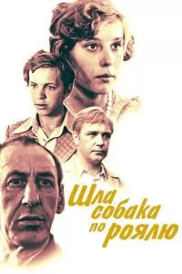 Шла собака по роялю (1979)