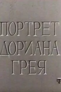 Портрет Дориана Грея (1968)