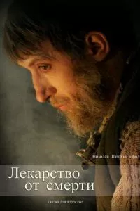 Лекарство от смерти (2007)