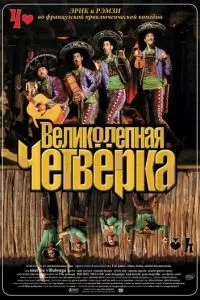 Великолепная четверка