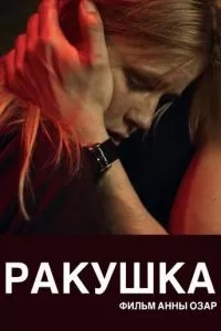 Ракушка (2019)