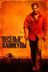 «Весёлые» каникулы (2011)