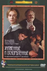 Униженные и оскорбленные (1990)