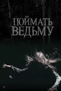 Поймать ведьму (2008)