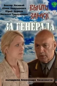 Выйти замуж за генерала (2008)