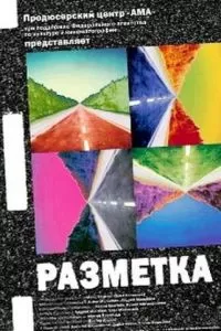 Разметка (2007)