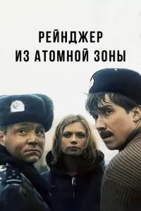 Рейнджер из атомной зоны (1999)