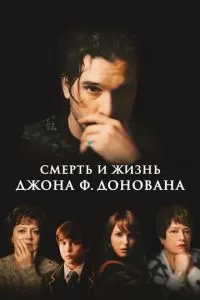 Смерть и жизнь Джона Ф. Донована (2018)