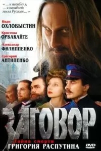 Заговор (2007)