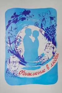 Объяснение в любви (1977)