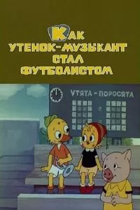 Как утёнок-музыкант стал футболистом (1978)