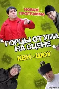 Горцы от ума (2008)