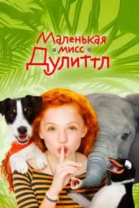 Маленькая мисс Дулиттл (2018)