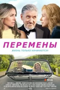 Перемены