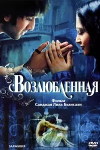 Возлюбленная (2007)