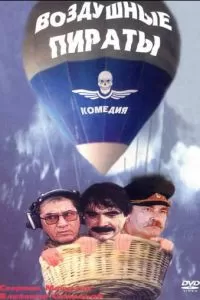 Воздушные пираты (1992)