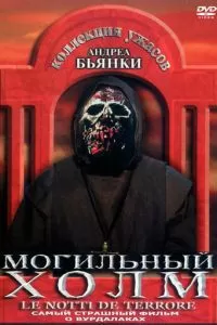 Могильный холм (1981)