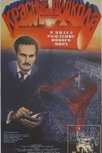 Красные колокола, фильм второй - Я видел рождение нового мира (1982)