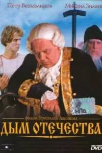 Дым отечества (1980)