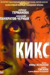 Кикс (1991)