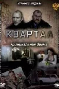 Квартал