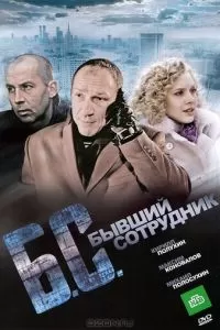 Бывший сотрудник (2012)