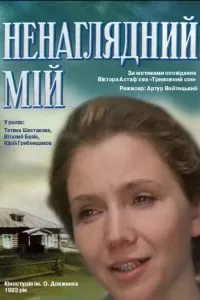 Ненаглядный мой (1983)