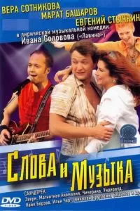 Слова и музыка (2004)