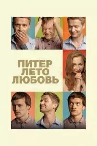 Питер. Лето. Любовь (2013)