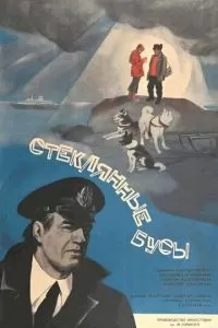 Стеклянные бусы (1978)