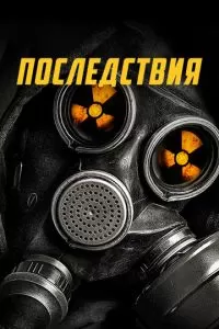 Последствия (2014)