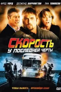 Скорость: У последней черты (2008)