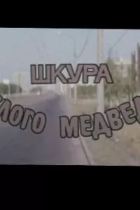 Шкура белого медведя (1979)