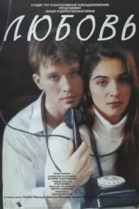 Любовь (1991)