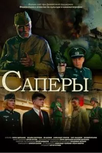 Саперы (2007)