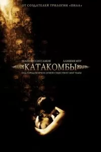 Катакомбы (2006)