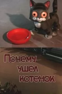 Почему ушел котенок (1957)