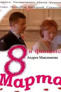 Восьмое марта (2000)