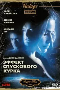 Эффект спускового курка (1996)