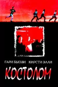 Костолом