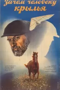 Зачем человеку крылья (1984)