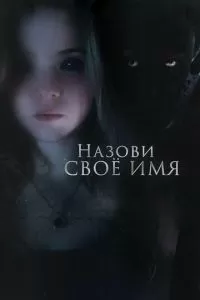 Назови своё имя (2018)