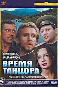 Время танцора (1997)