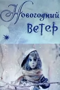 Новогодний ветер (1975)