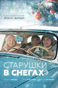 Старушки в снегах (2021)