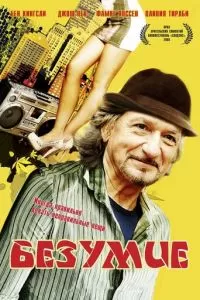 Безумие (2008)