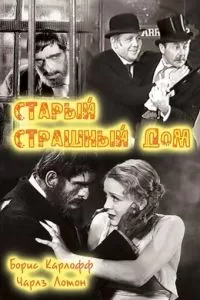 Старый страшный дом (1932)