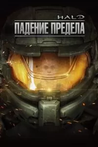 Halo: Падение предела (2015)